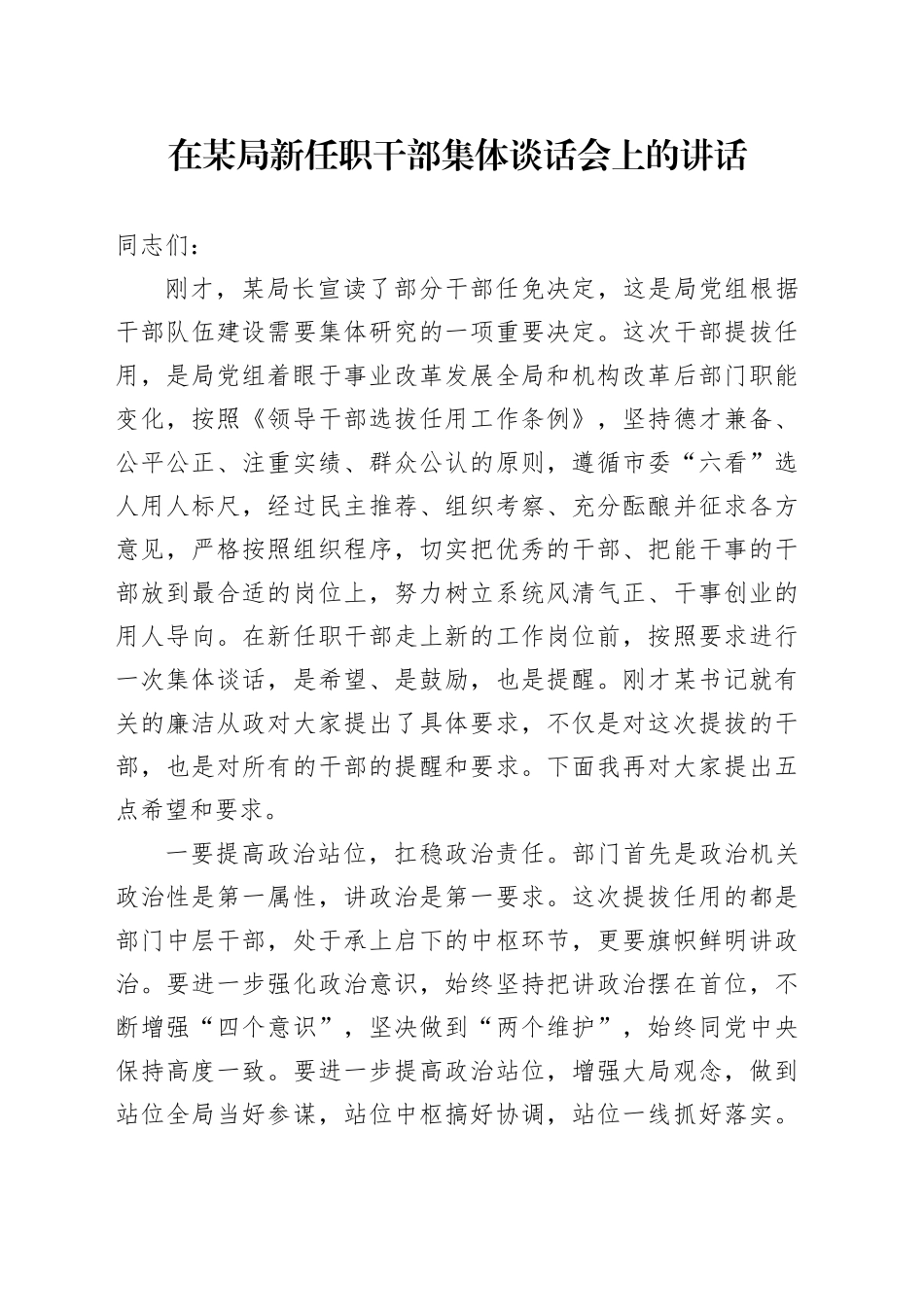 在局新任职干部集体谈话会上的讲话2400字_第1页