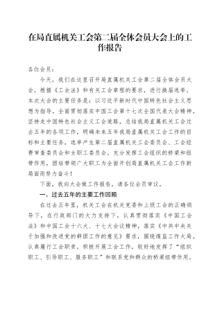 在局直属机关工会第二届全体会员大会上的工作报告