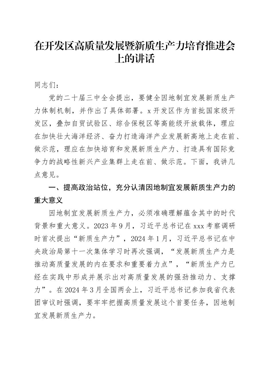 在开发区高质量发展暨新质生产力培育推进会上的讲话_第1页