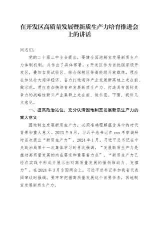 在开发区高质量发展暨新质生产力培育推进会上的讲话