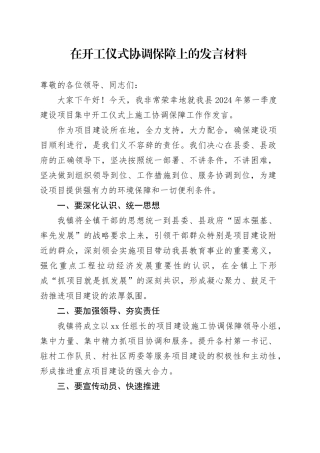 在开工仪式协调保障上的发言材料