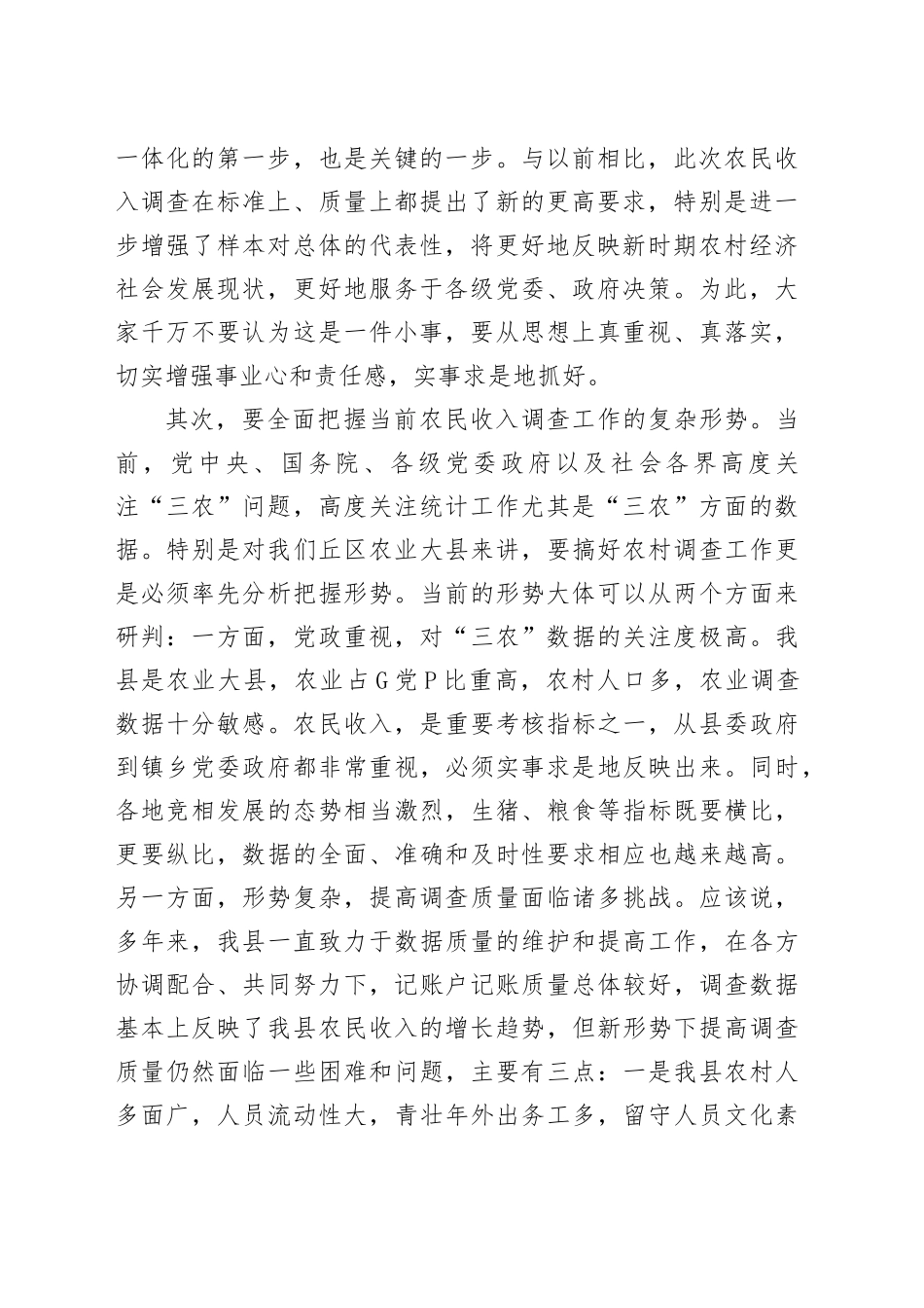 在开展全国农村抽样调查样本轮换工作动员培训会上的讲话_第2页