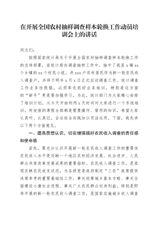 在开展全国农村抽样调查样本轮换工作动员培训会上的讲话