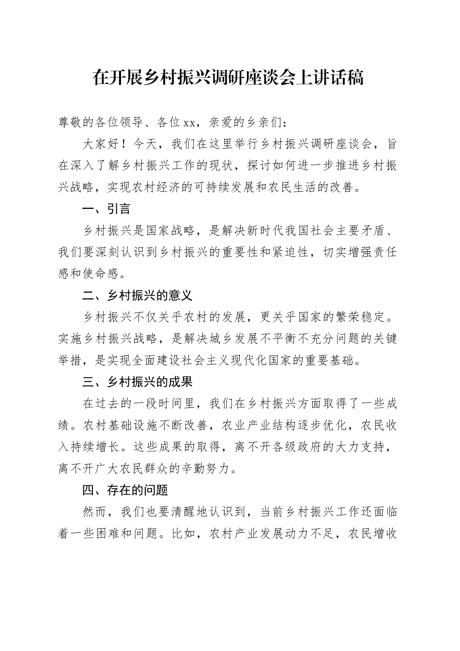在开展乡村振兴调研座谈会上讲话稿_第1页