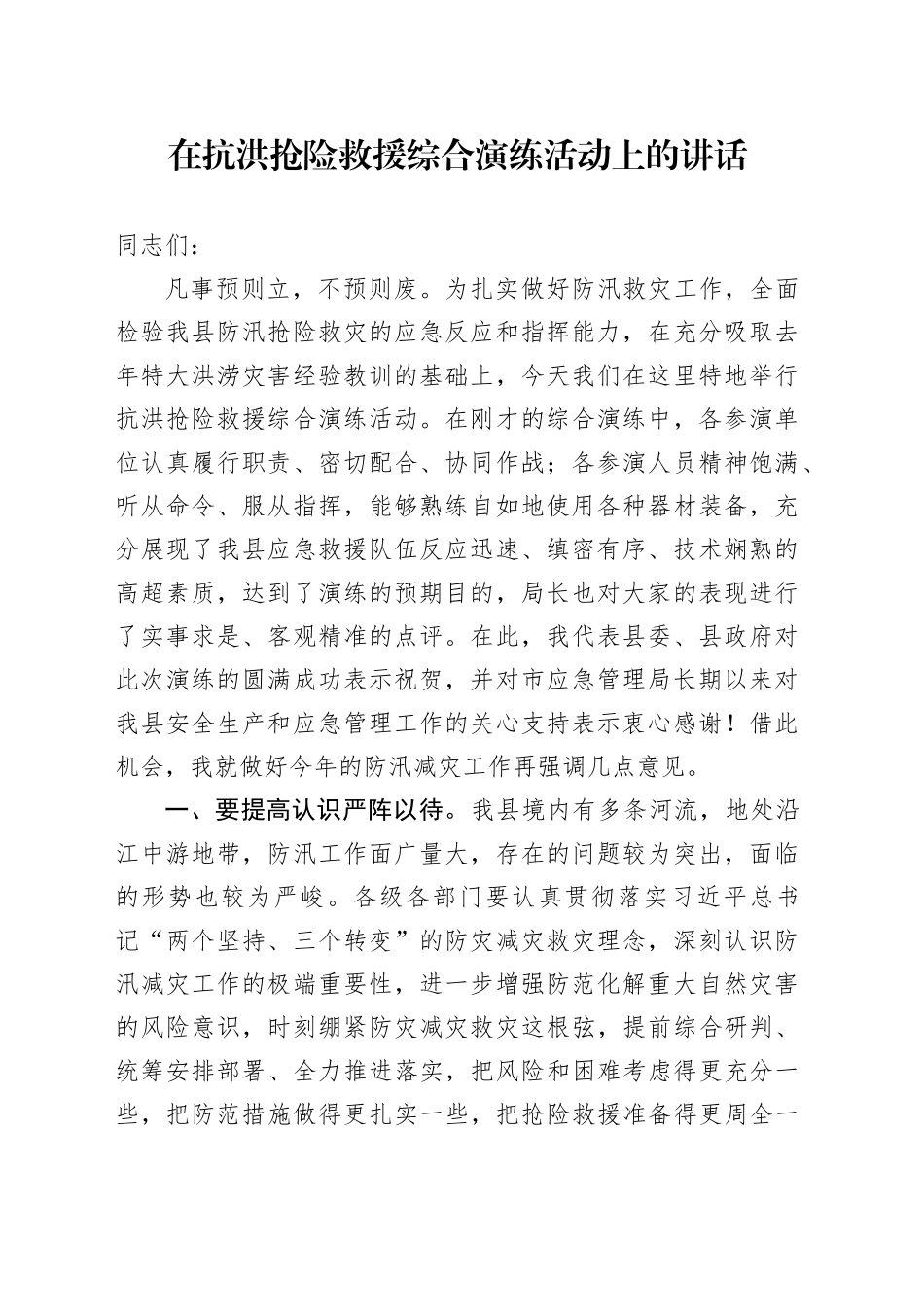 在抗洪抢险救援综合演练活动上的讲话_第1页