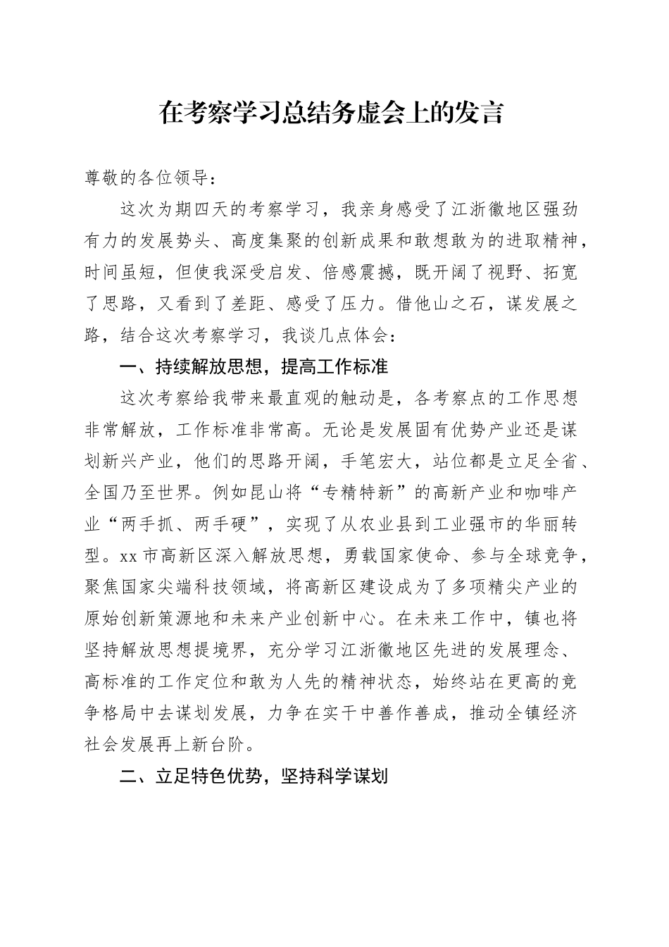 在考察学习总结务虚会上的发言_第1页