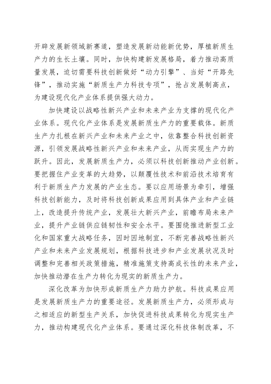在科技局党组理论学习中心组新质生产力专题研讨交流会上的发言_第2页