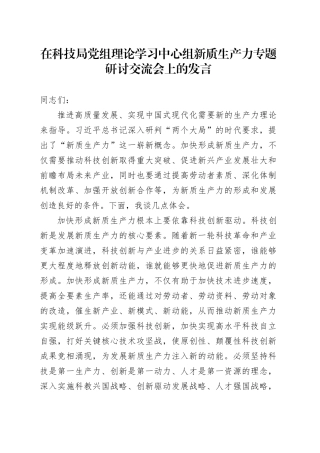 在科技局党组理论学习中心组新质生产力专题研讨交流会上的发言