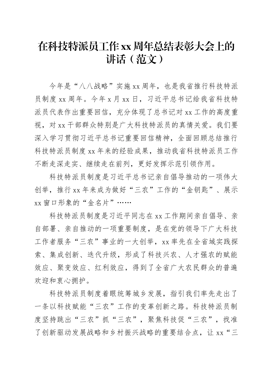 在科技特派员工作xx周年总结表彰大会上的讲话（范文）_第1页
