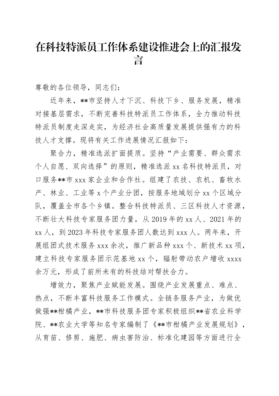 在科技特派员工作体系建设推进会上的汇报发言_第1页
