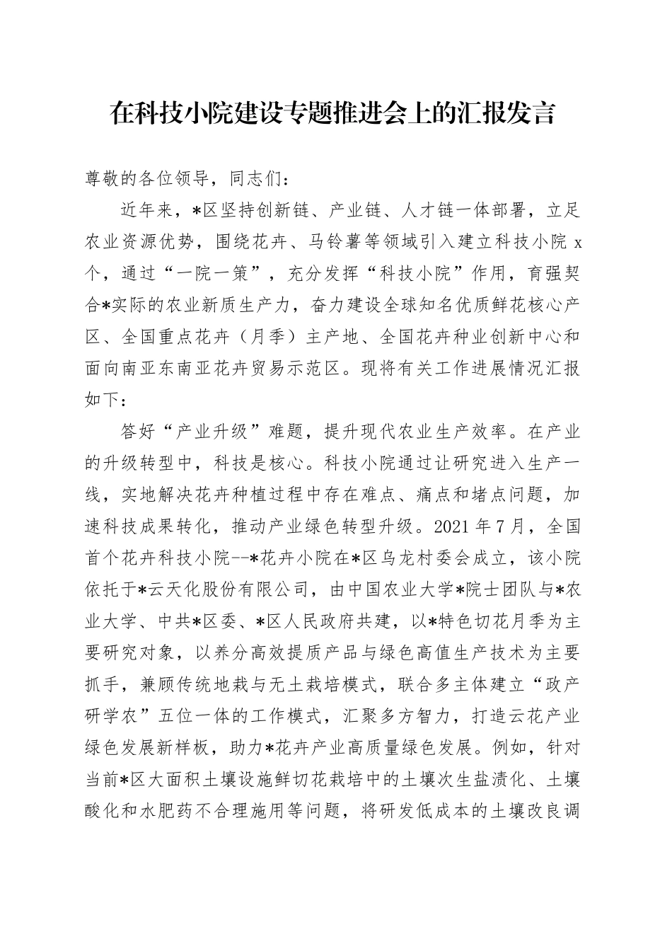 在科技小院建设专题推进会上的汇报发言_第1页