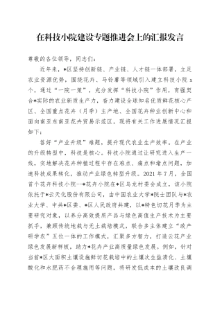 在科技小院建设专题推进会上的汇报发言