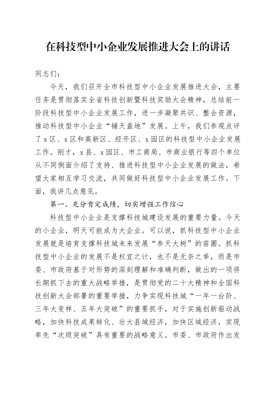 在科技型中小企业发展推进大会上的讲话_第1页