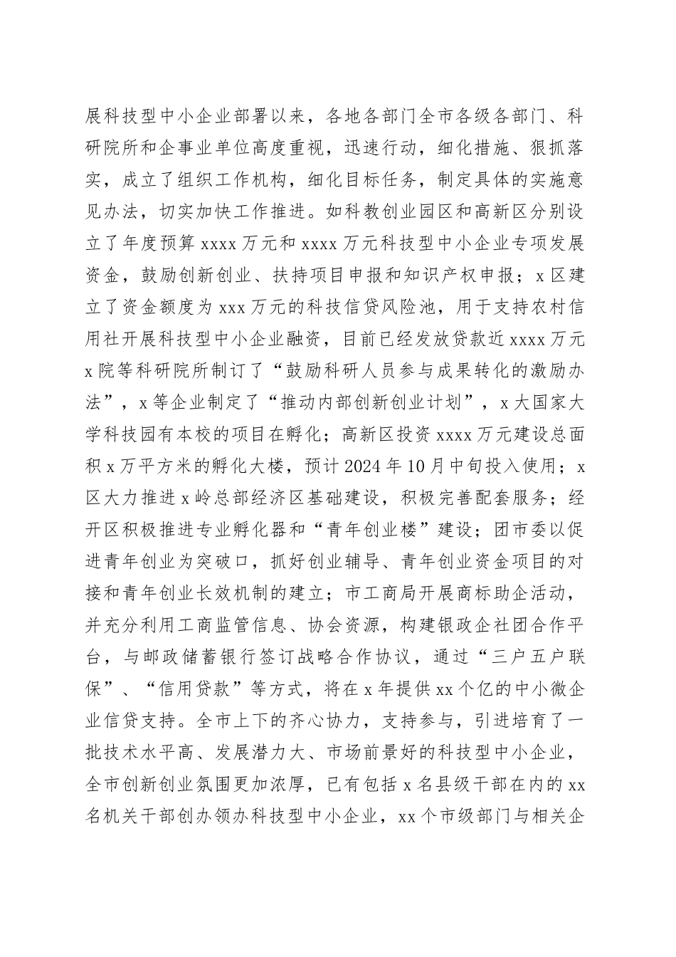 在科技型中小企业发展推进大会上的讲话_第2页