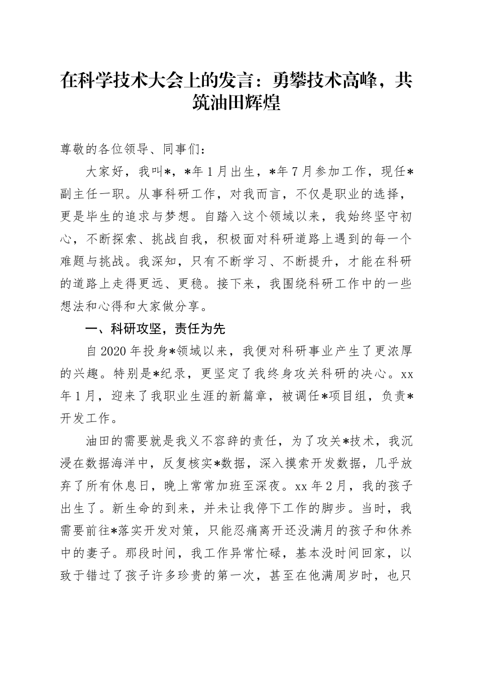 在科学技术大会上的发言：勇攀技术高峰，共筑油田辉煌_第1页