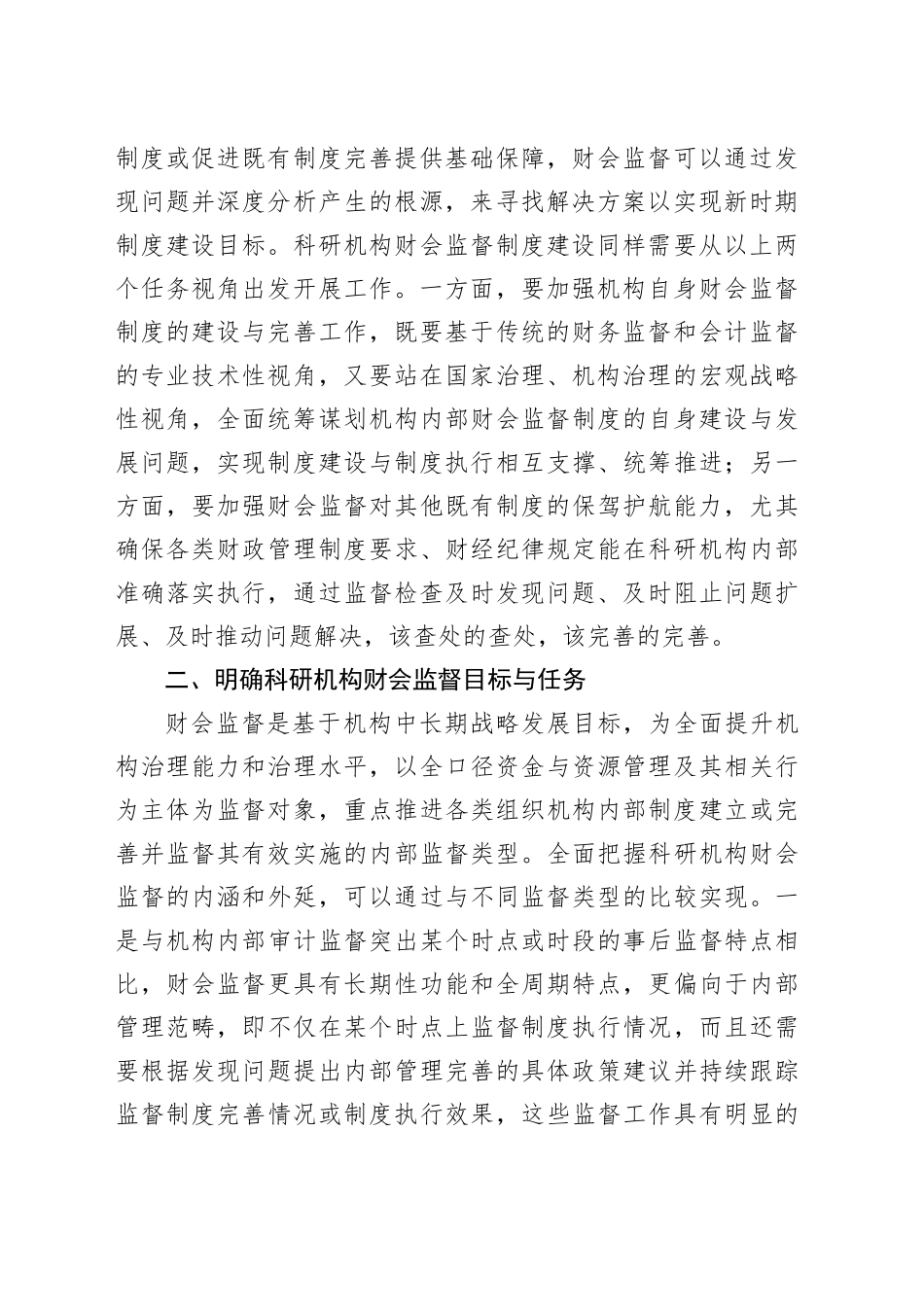 在科研机构财会监督制度建设推进会上的讲话_第2页