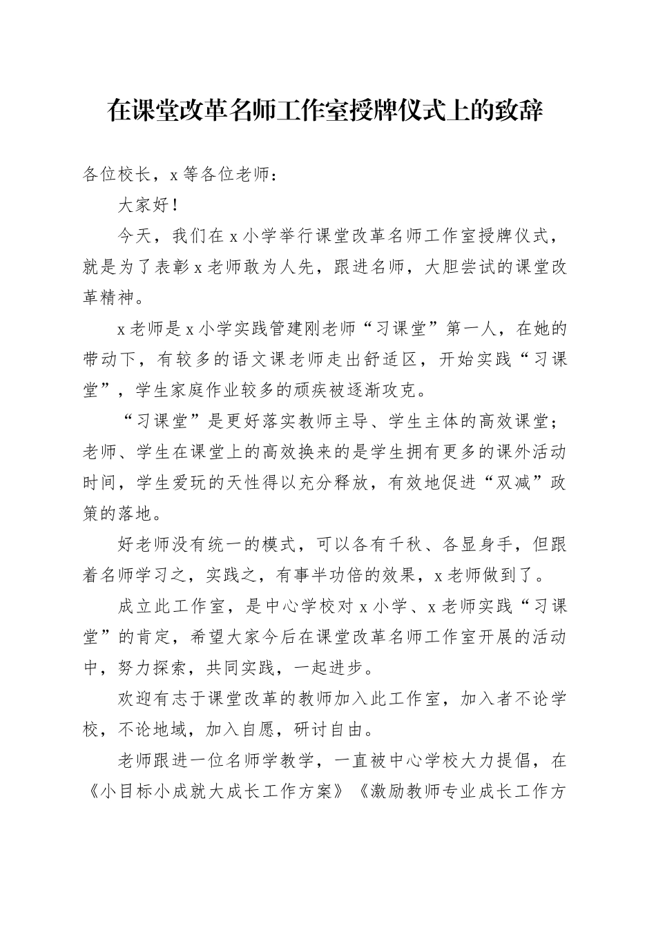 在课堂改革名师工作室授牌仪式上的致辞_第1页