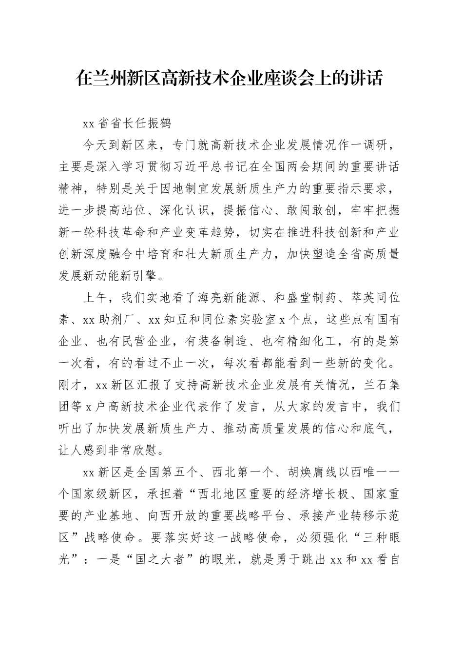 在兰州新区高新技术企业座谈会上的讲话_第1页