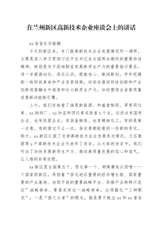 在兰州新区高新技术企业座谈会上的讲话