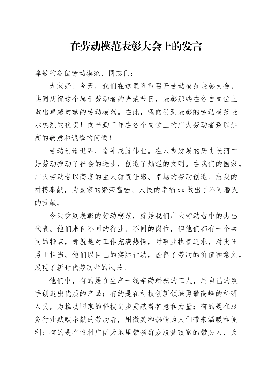 在劳动模范表彰大会上的发言_第1页