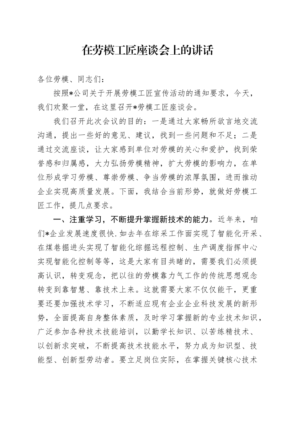 在劳模工匠座谈会上的讲话_第1页