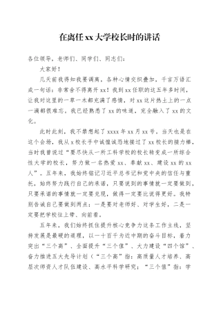 在离任xx大学校长时的讲话
