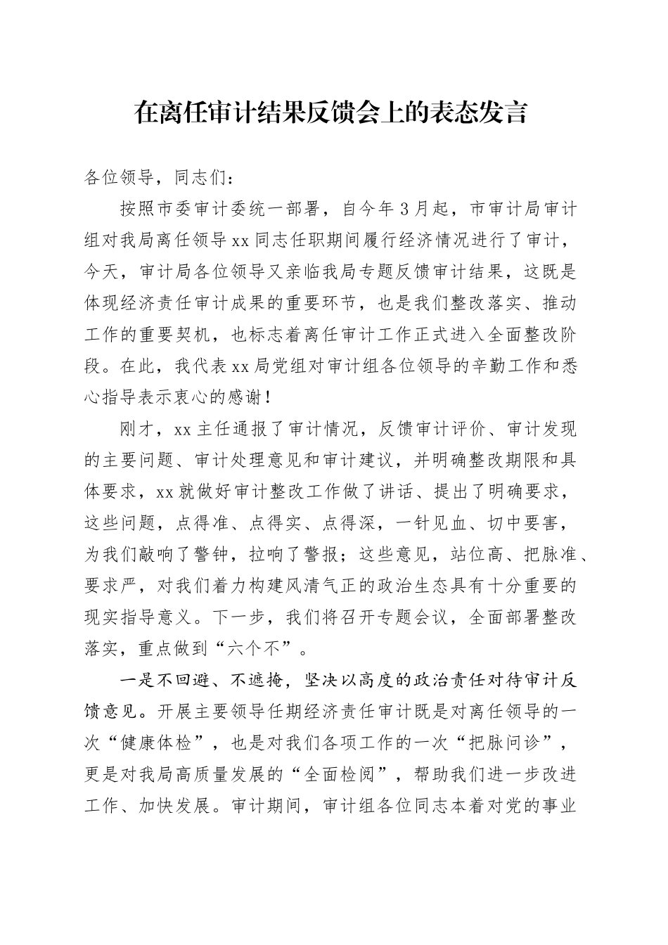 在离任审计结果反馈会上的表态发言_第1页