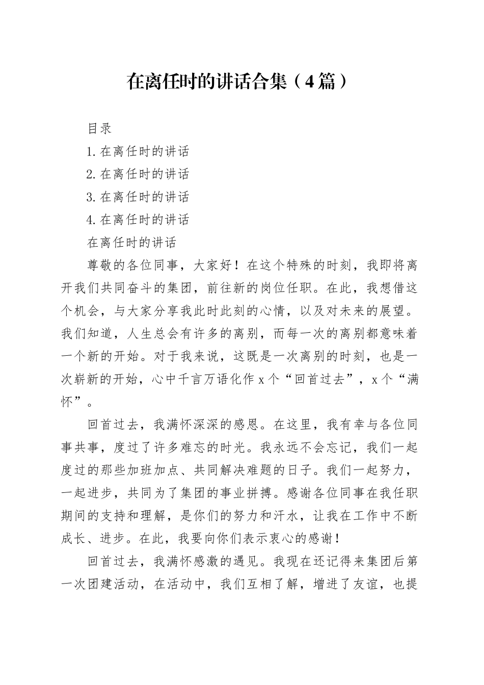 在离任时的讲话合集（4篇）_第1页