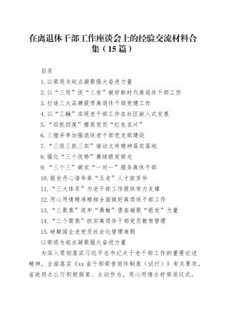 在离退休干部工作座谈会上的经验交流材料合集（15篇）