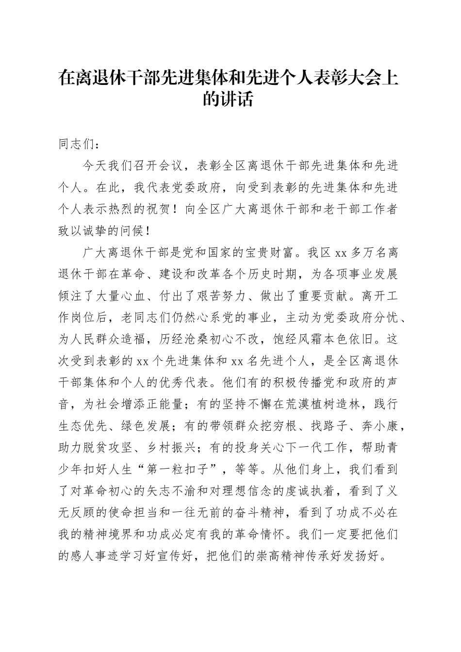 在离退休干部先进集体和先进个人表彰大会上的讲话_第1页