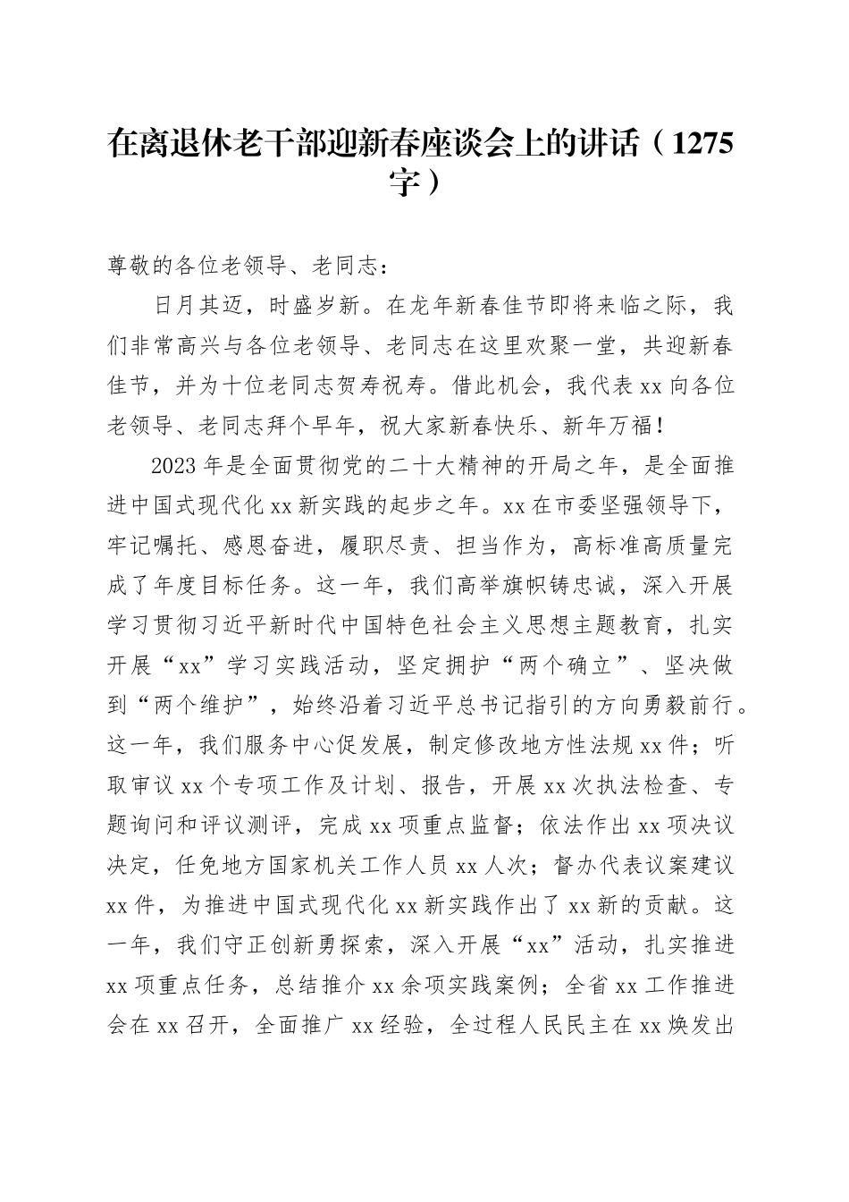在离退休老干部春节前座谈会上的讲话_第1页