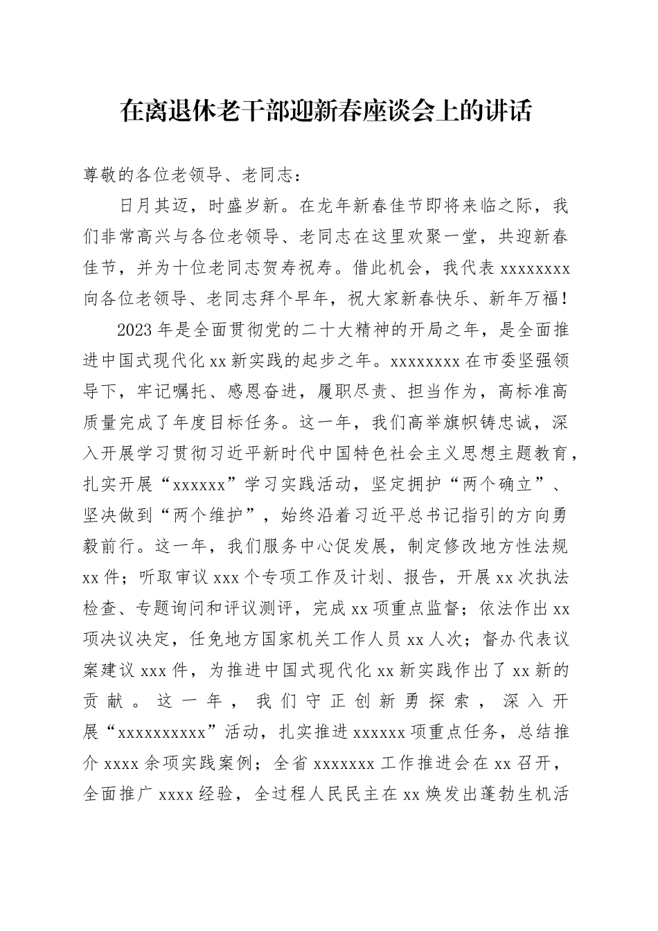 在离退休老干部迎新春座谈会上的讲话_第1页
