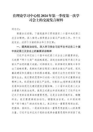 在理论学习中心组2024年第一季度第一次学习会上的交流发言材料