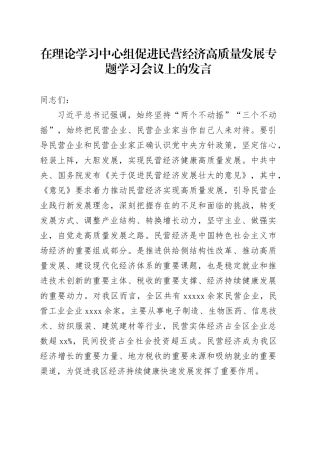 在理论学习中心组促进民营经济高质量发展专题学习会议上的发言