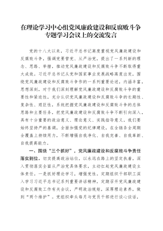 在理论学习中心组党风廉政建设和反腐败斗争专题学习会议上的交流发言