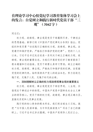 在理论学习中心组党纪学习教育集体学习会上的发言：自觉树立和践行新时代党员干部“三观”（3162字）