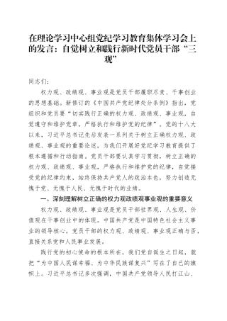 在理论学习中心组党纪学习教育集体学习会上的发言：自觉树立和践行新时代党员干部“三观”