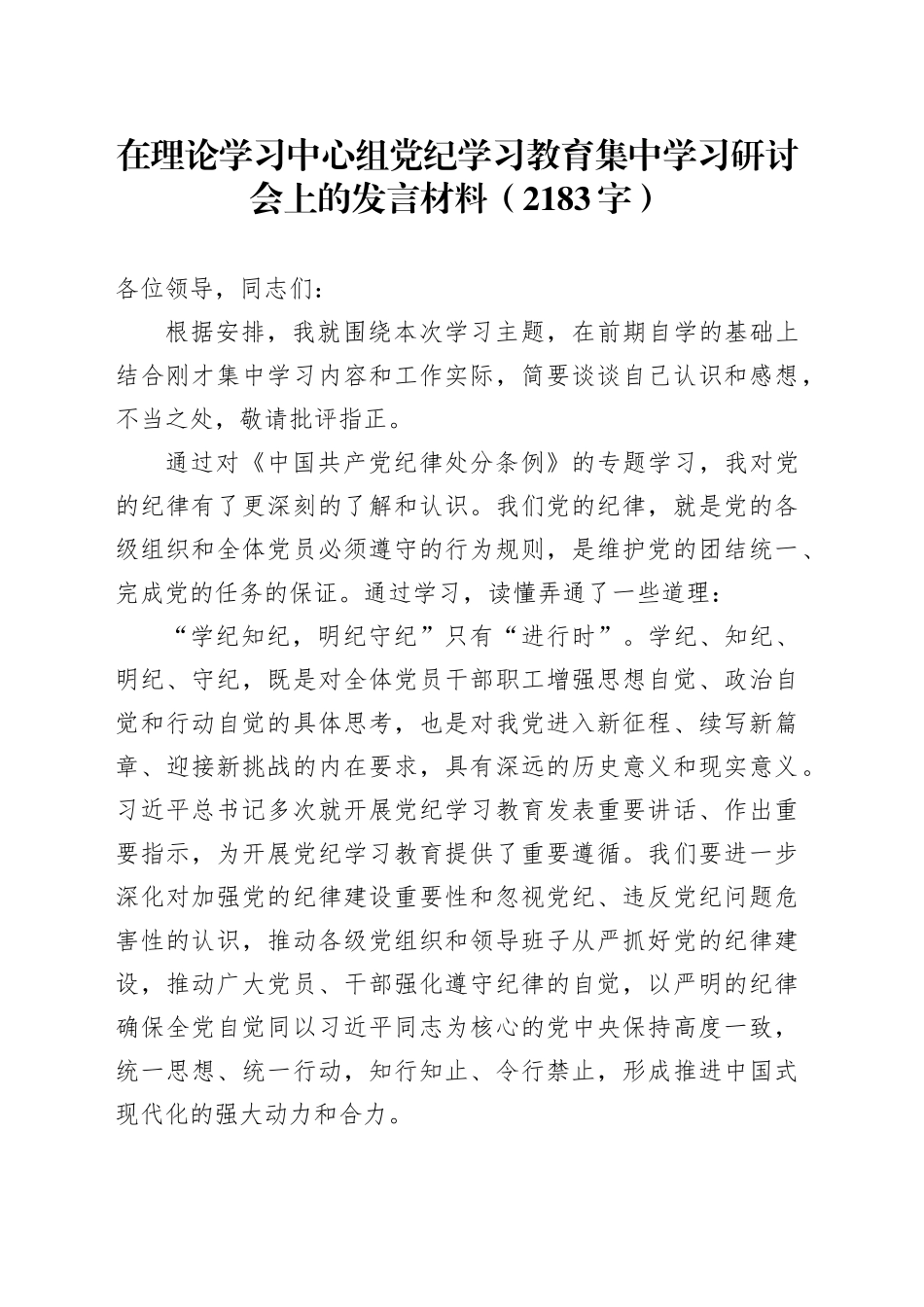 在理论学习中心组党纪学习教育集中学习研讨会上的发言材料（2183字）_第1页