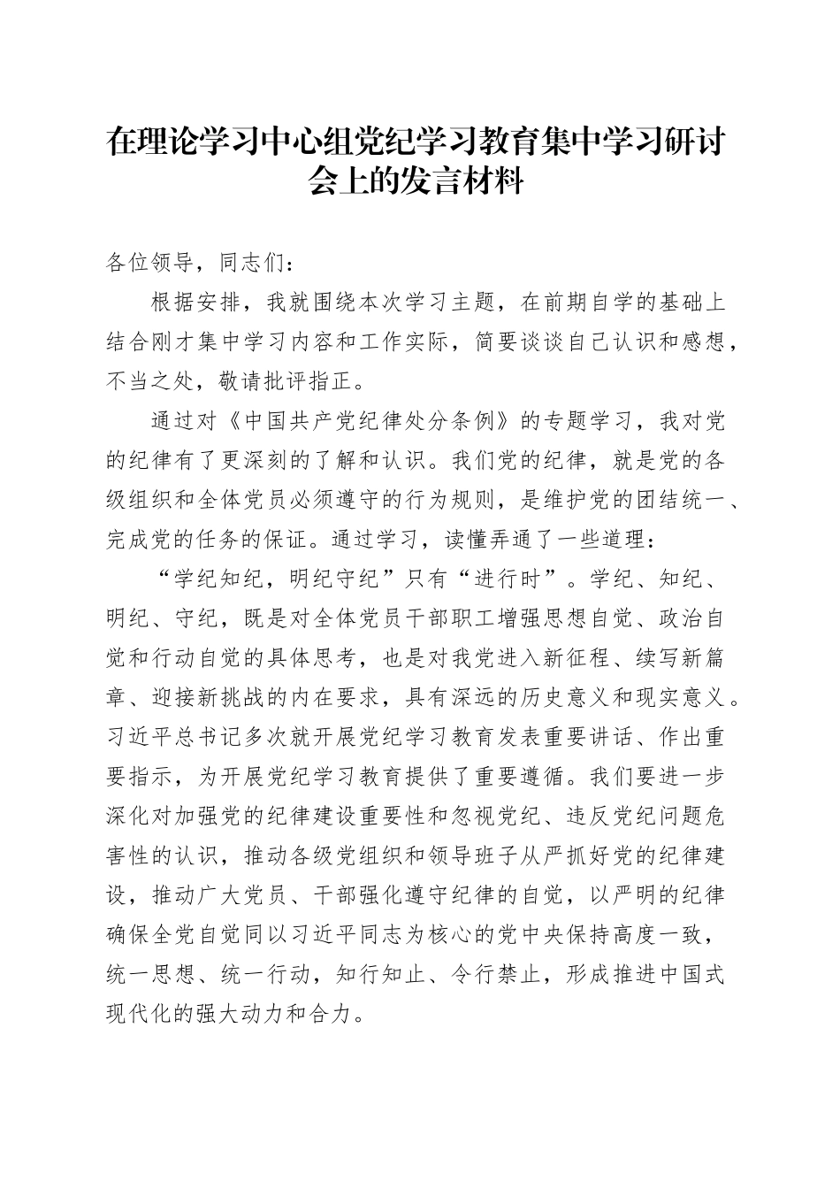 在理论学习中心组党纪学习教育集中学习研讨会上的发言材料_第1页
