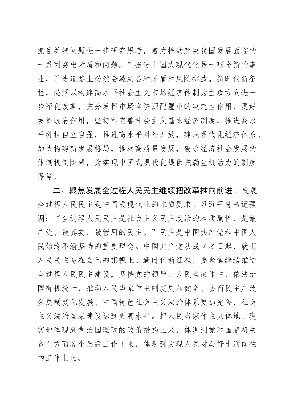 在理论学习中心组二十届三中全会精神专题学习会议上的发言：突出＂七个聚焦＂全面深化改革_第2页
