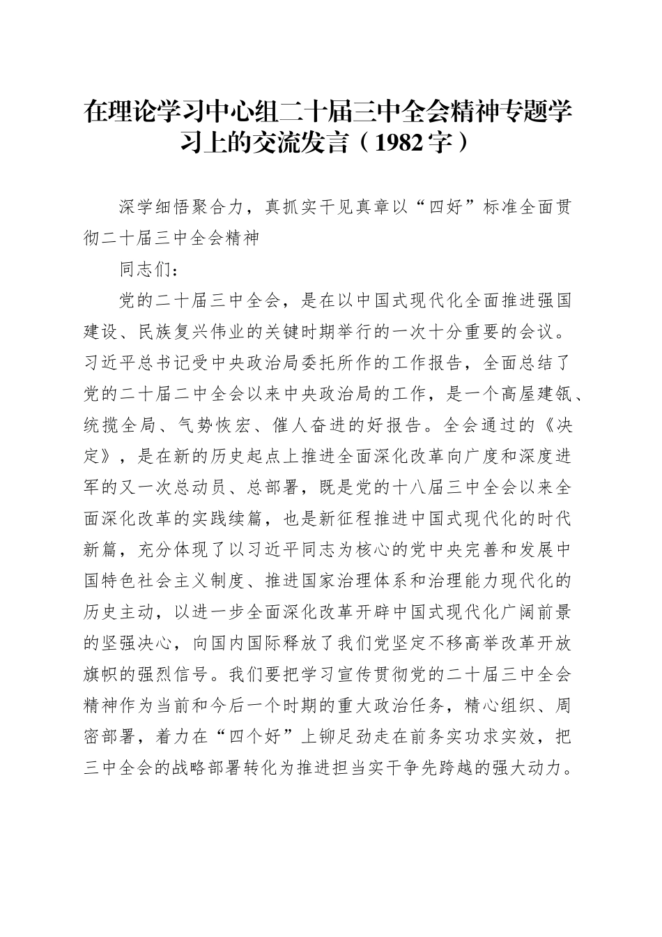 在理论学习中心组二十届三中全会精神专题学习上的交流发言（1982字）_第1页