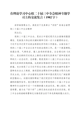 在理论学习中心组二十届三中全会精神专题学习上的交流发言（1982字）
