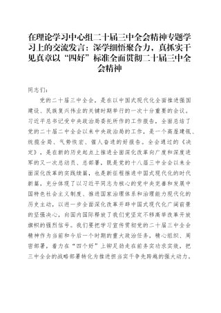 在理论学习中心组二十届三中全会精神专题学习上的交流发言：深学细悟聚合力，真抓实干见真章以“四好”标准全面贯彻二十届三中全会精神20240826