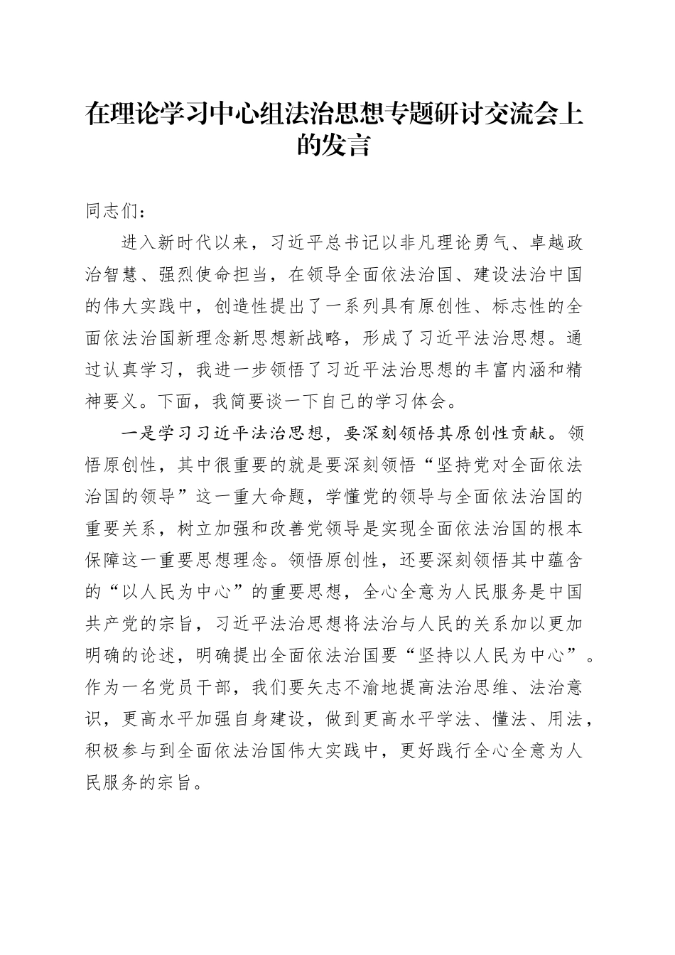 在理论学习中心组法治思想专题研讨交流会上的发言_第1页