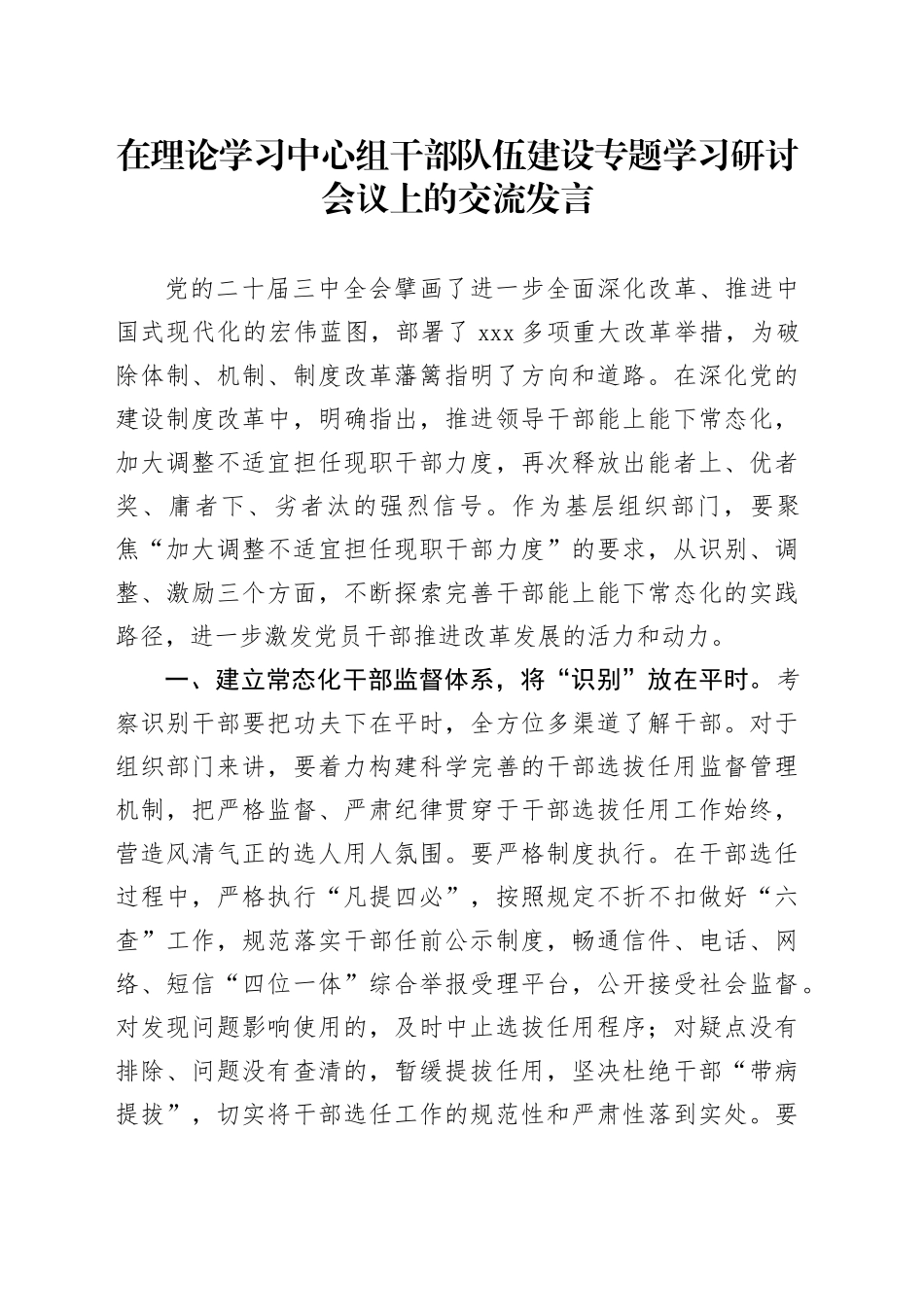 在理论学习中心组干部队伍建设专题学习研讨会议上的交流发言_第1页