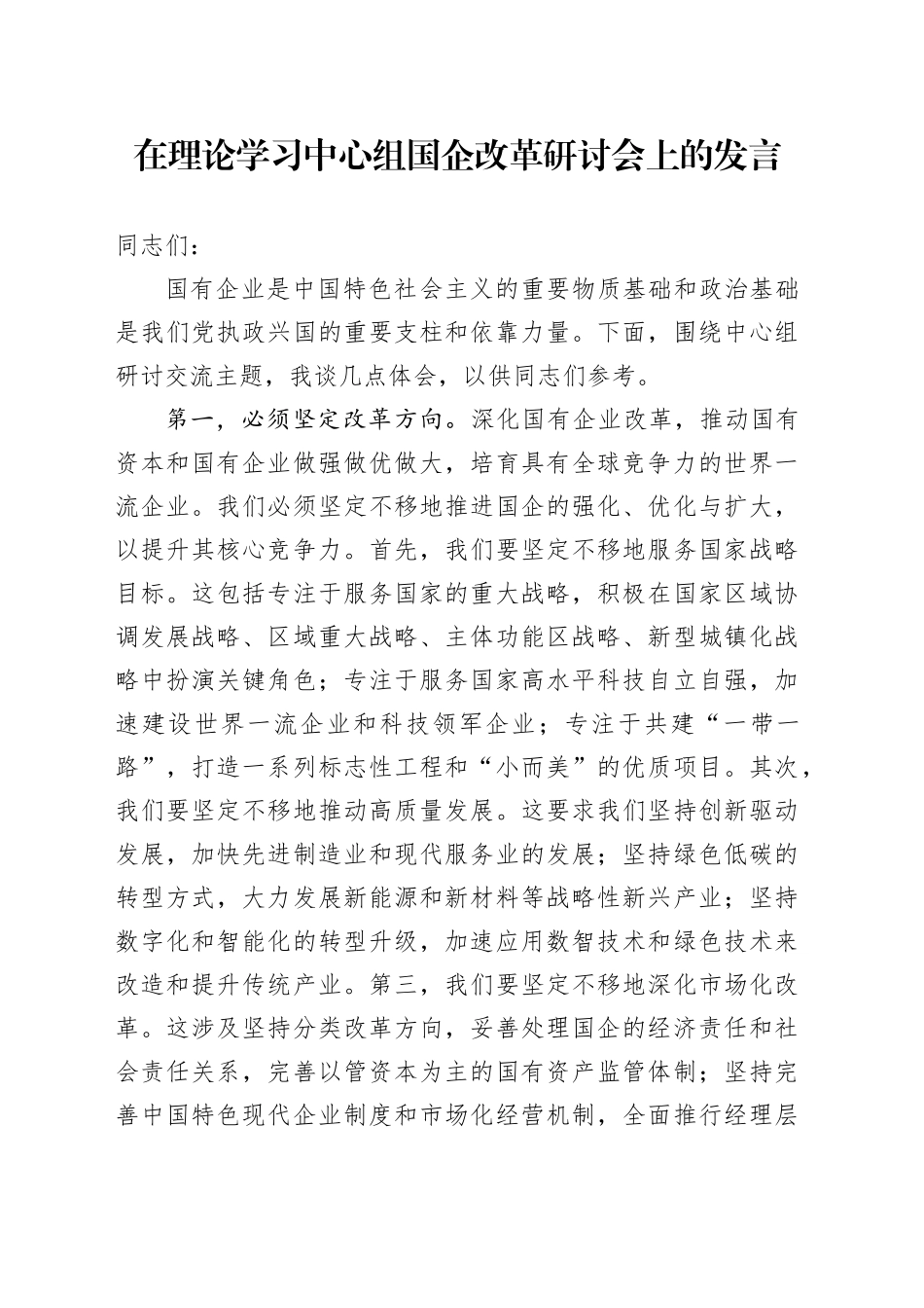在理论学习中心组国企改革研讨会上的发言（公司）_第1页