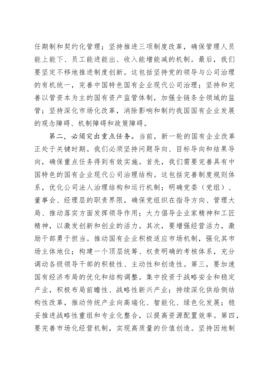 在理论学习中心组国企改革研讨会上的发言（公司）_第2页