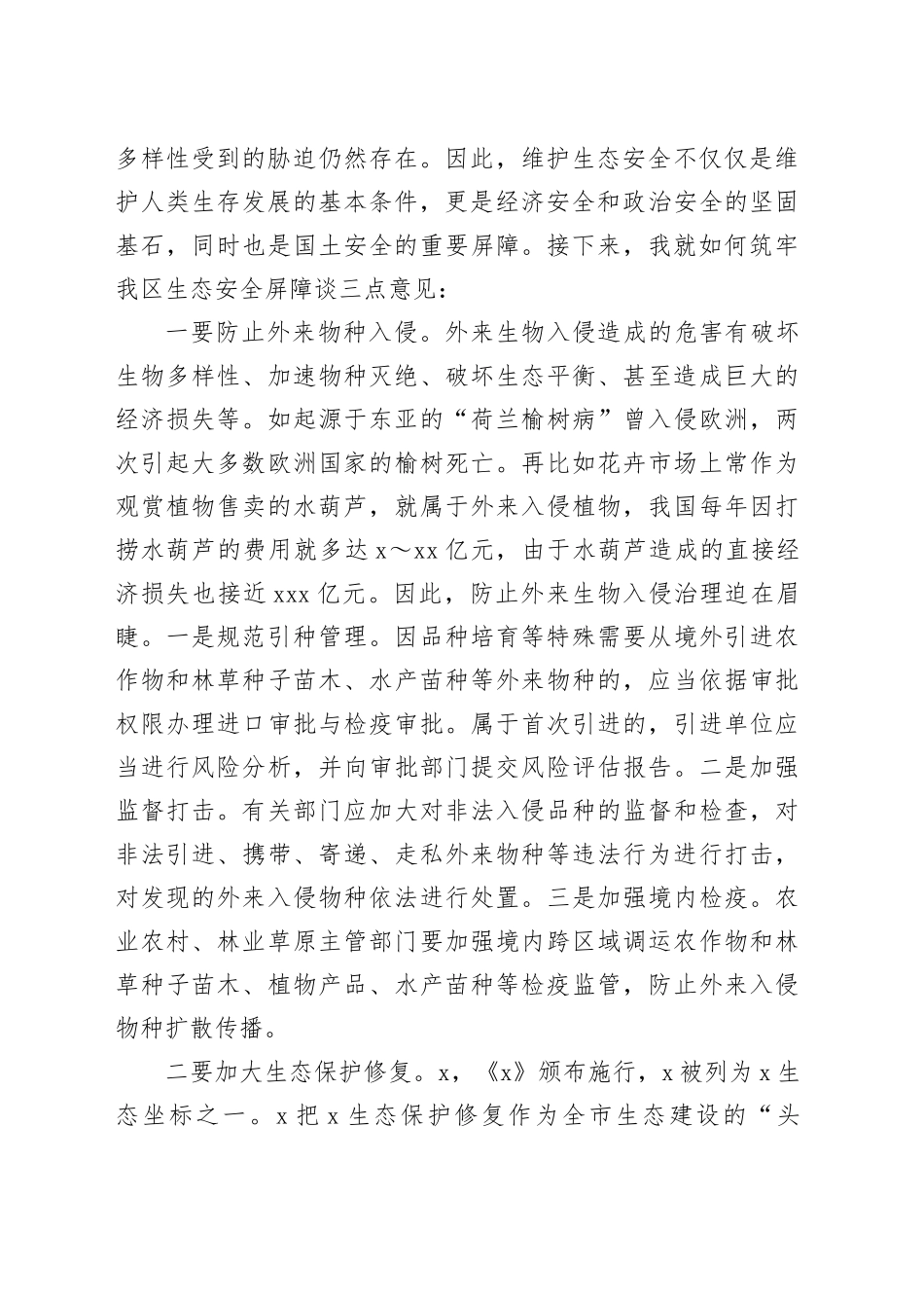 在理论学习中心组会议上的交流发言：筑牢生态安全屏障 用生态“底色”绘就发展“绿色”_第2页