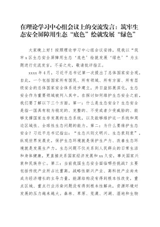 在理论学习中心组会议上的交流发言：筑牢生态安全屏障 用生态“底色”绘就发展“绿色”