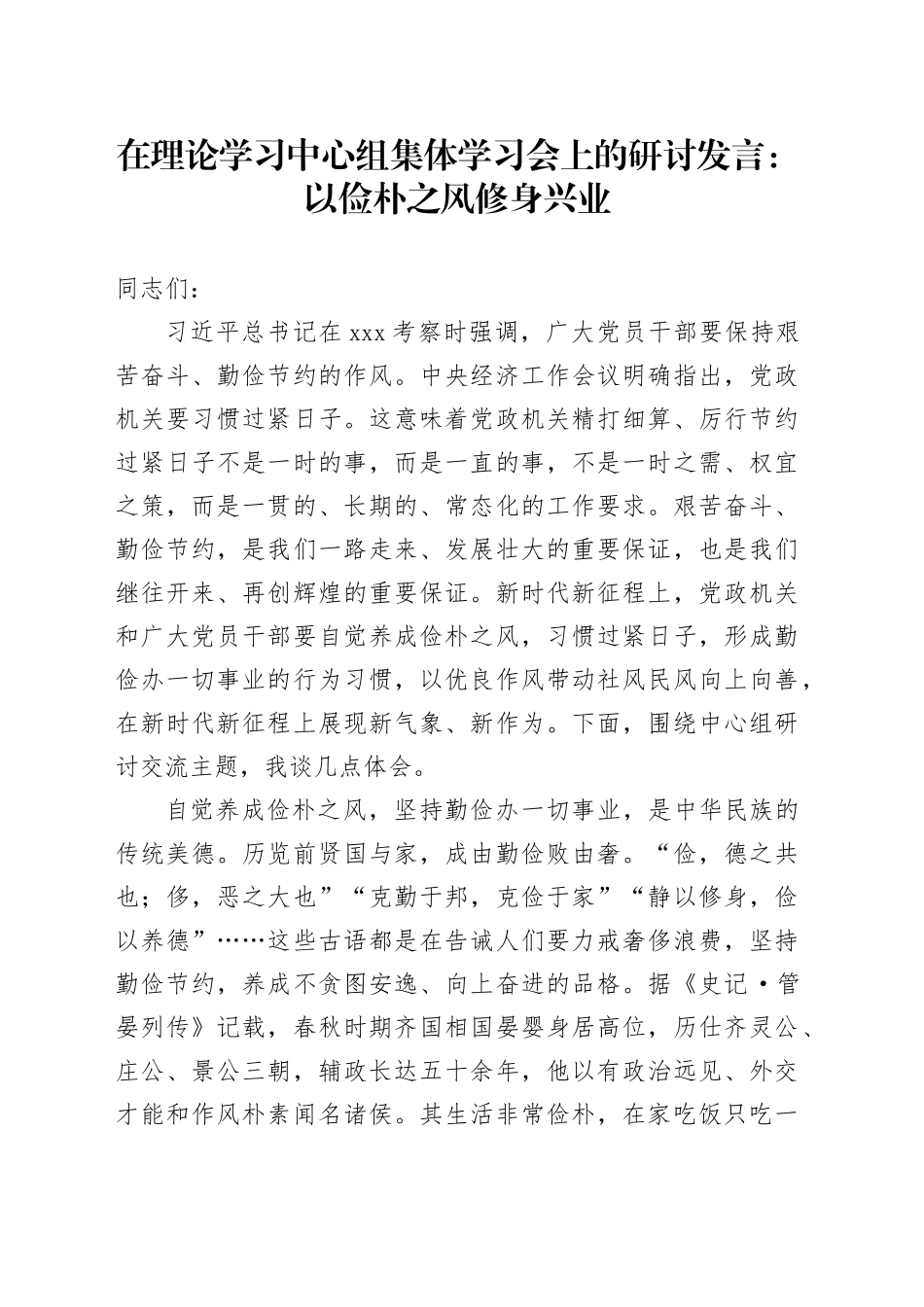 在理论学习中心组集体学习会上的研讨发言：以俭朴之风修身兴业_第1页
